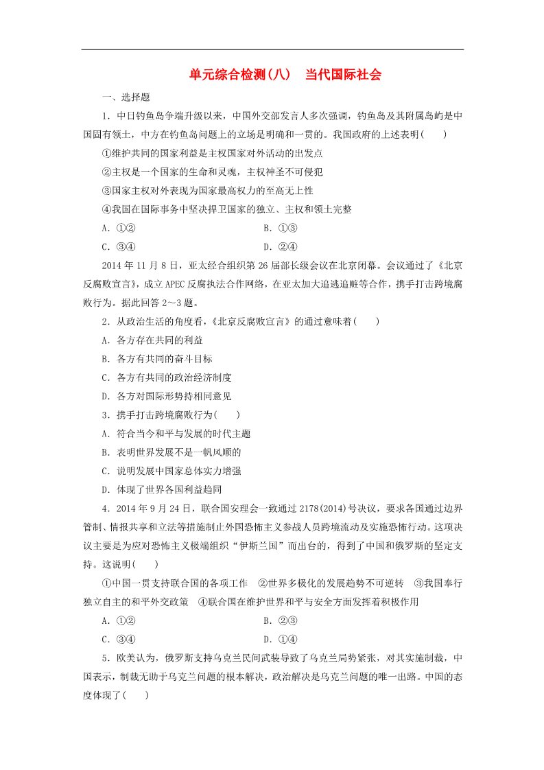 高中政治必修二第四单元 当代国际社会单元综合检测 新人教版必修2第1页