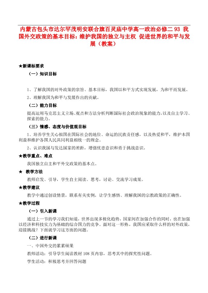 高中政治必修二高中政治 我国外交政策的基本目标 维护我国的独立与主权 促进世界的和平与发展教案 新人教版必修2第1页