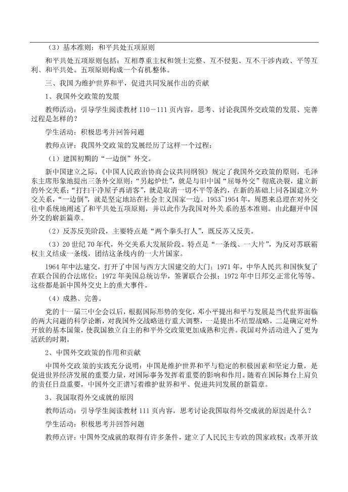 高中政治必修二高中政治 我国外交政策的基本目标 维护我国的独立与主权 促进世界的和平与发展教案 新人教版必修2第3页