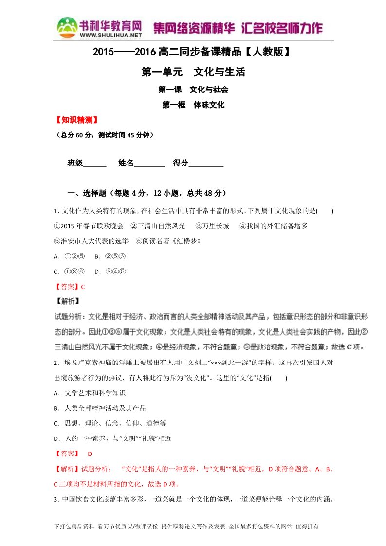 高中政治必修三1.1体味文化（测）（新人教版必修3）（教师版）Word版含解析2015-2016学年高二政治同步精品课堂（提升版）专题第1页