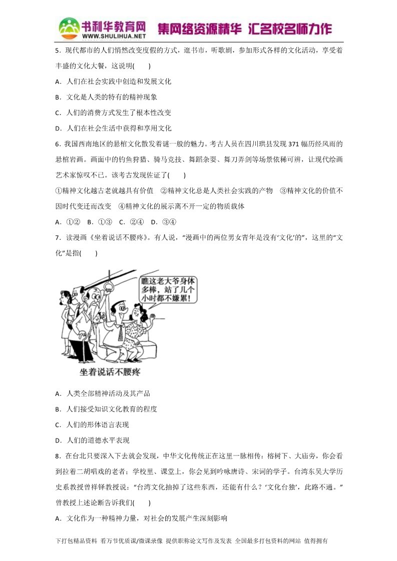 高中政治必修三1.1体味文化（练）（新人教版必修3）（原卷版）Word版2015-2016学年高二政治同步精品课堂（提升版）专题第2页