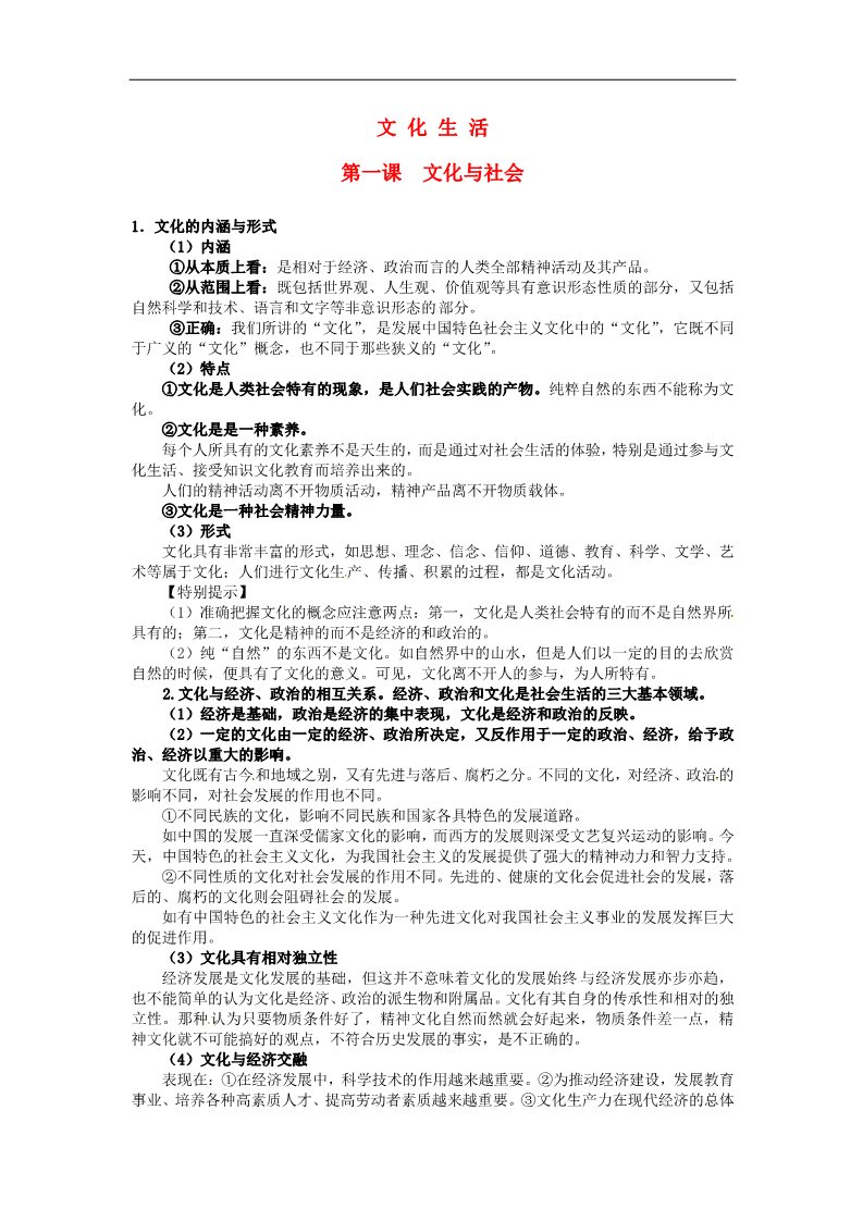 高中政治必修三第一课 文化与社会 体味文化教案7 新人教版必修3第1页