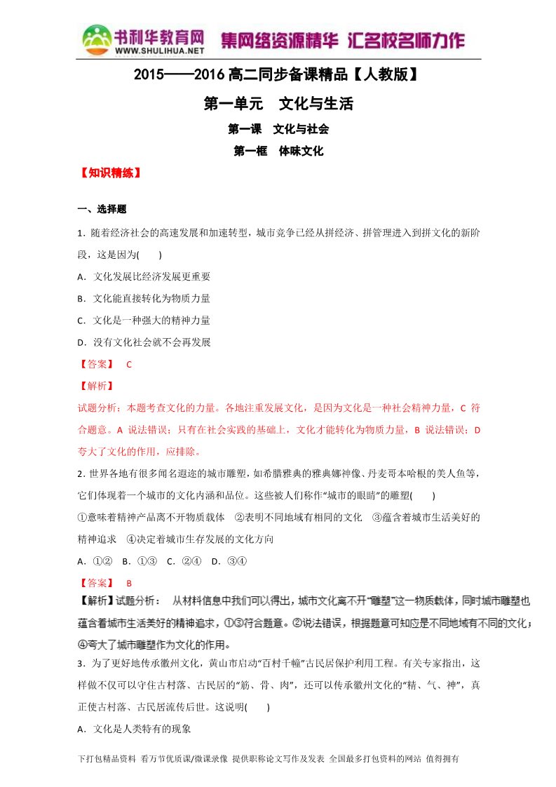 高中政治必修三1.1体味文化（练）（新人教版必修3）（教师版）Word版含解析2015-2016学年高二政治同步精品课堂（提升版）专题第1页