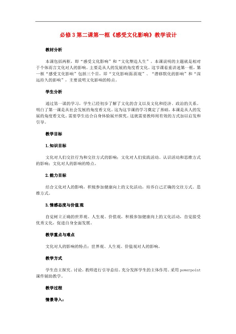 高中政治必修三第二课 文化对人的影响 感受文化影响教案1 新人教版必修3第1页