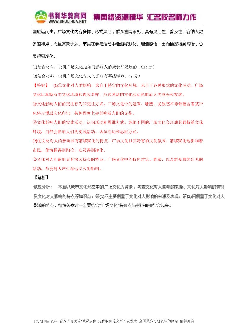 高中政治必修三2.1感受文化影响（测）（新人教版必修3）（教师版）Word版含解析2015-2016学年高二政治同步精品课堂（提升版）专题第5页