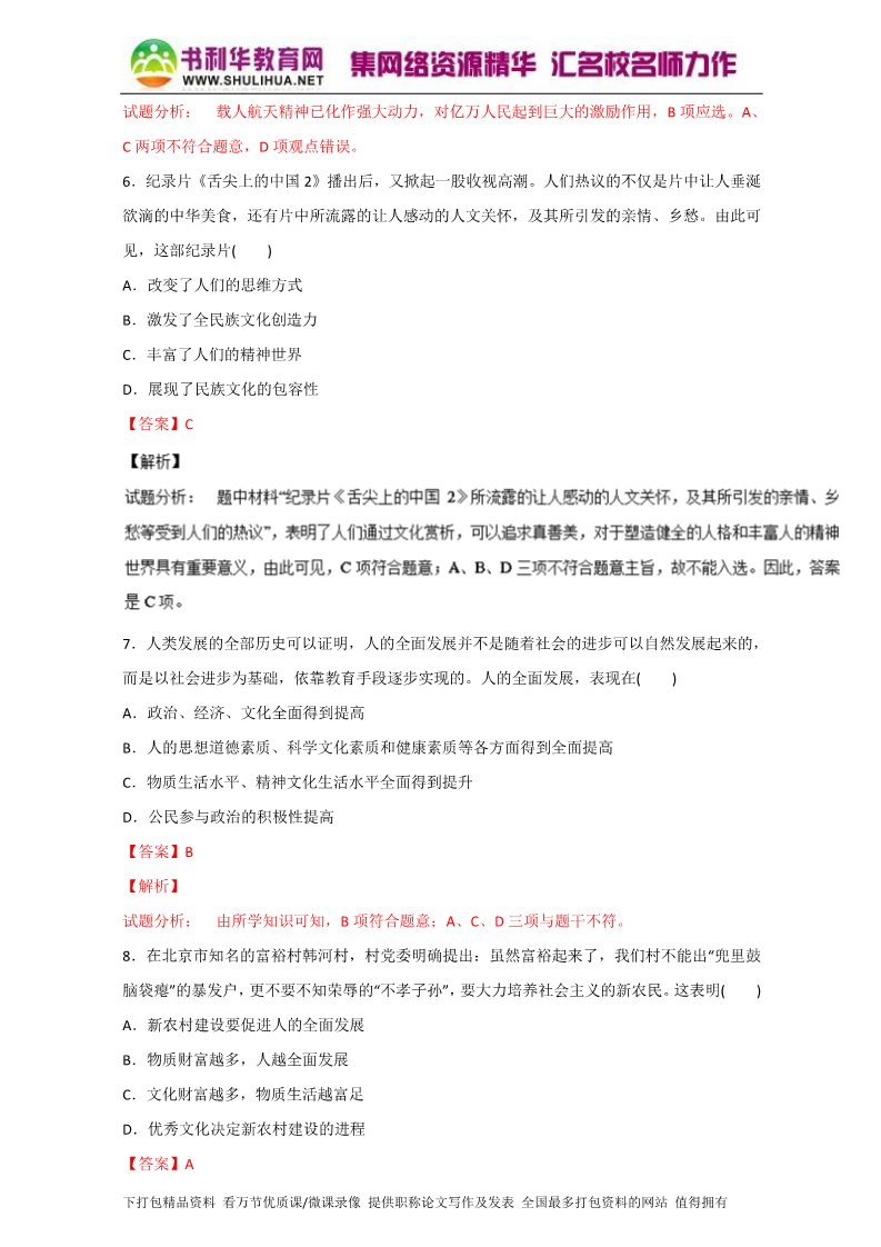 高中政治必修三2.2文化塑造人生（测）（新人教版必修3）（教师版）Word版含解析2015-2016学年高二政治同步精品课堂（提升版）专题第3页