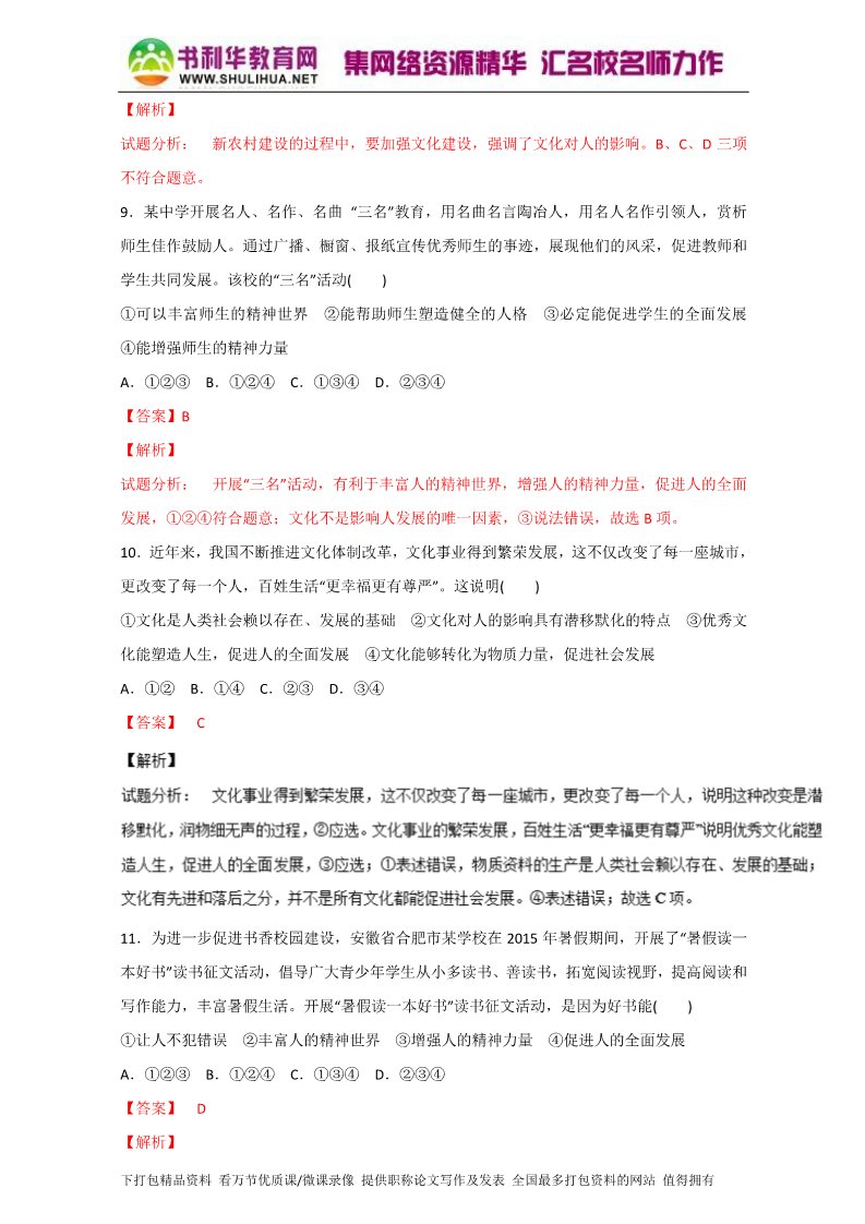 高中政治必修三2.2文化塑造人生（测）（新人教版必修3）（教师版）Word版含解析2015-2016学年高二政治同步精品课堂（提升版）专题第4页