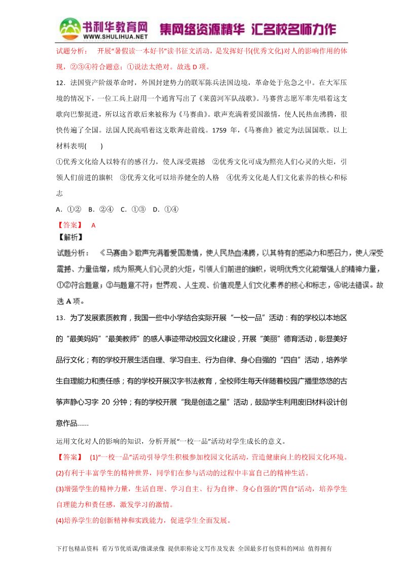 高中政治必修三2.2文化塑造人生（测）（新人教版必修3）（教师版）Word版含解析2015-2016学年高二政治同步精品课堂（提升版）专题第5页