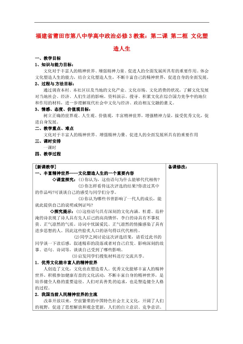 高中政治必修三第二课 第二框 文化塑造人生教案 新人教版必修3第1页