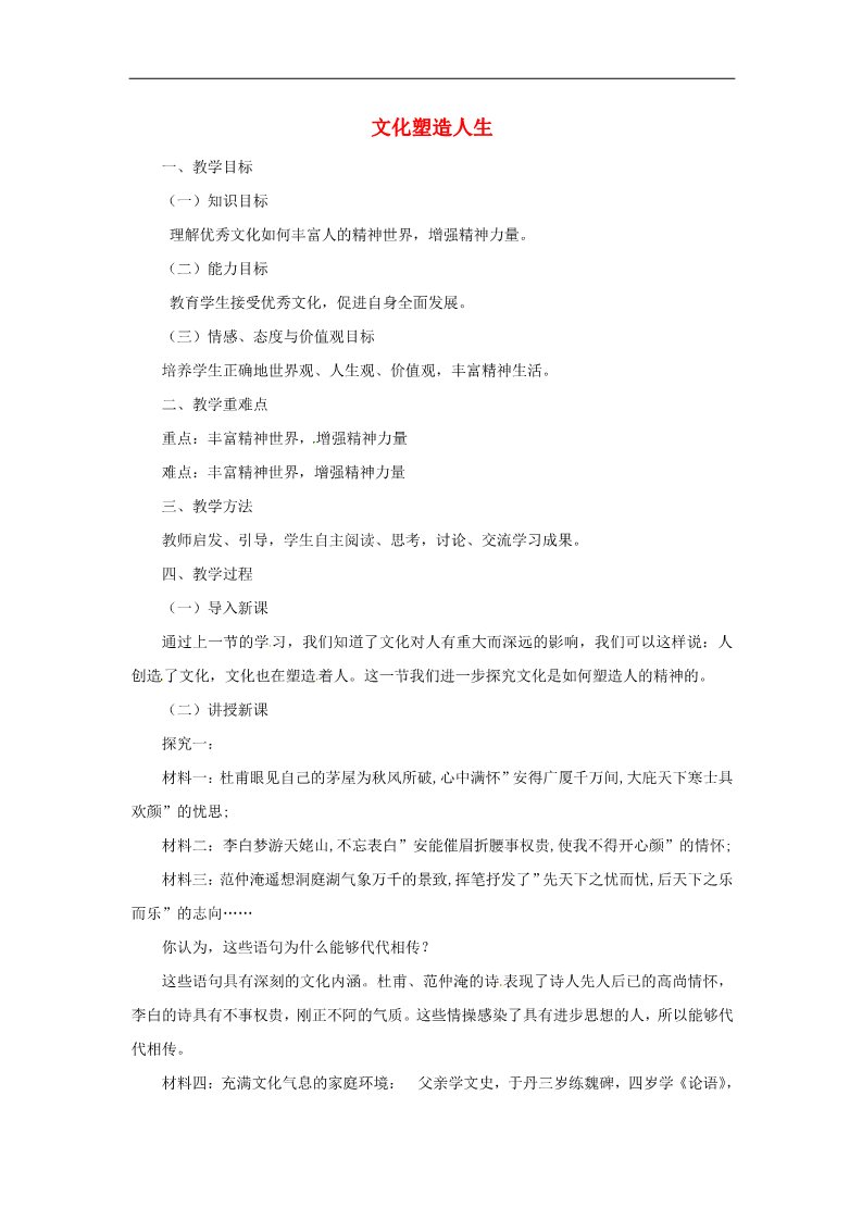 高中政治必修三第二课 文化对人的影响 文化塑造人生教案1 新人教版必修3第1页