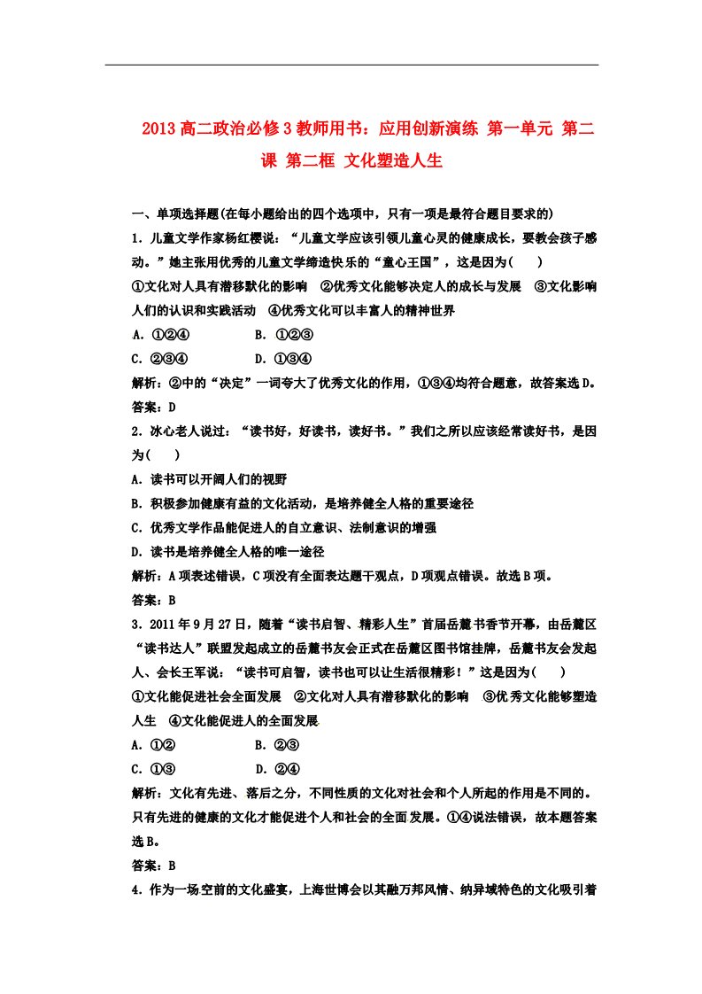 高中政治必修三第一单元 第二课 第二框 文化塑造人生 新人教版必修3高中政治  应用创新演练 第1页