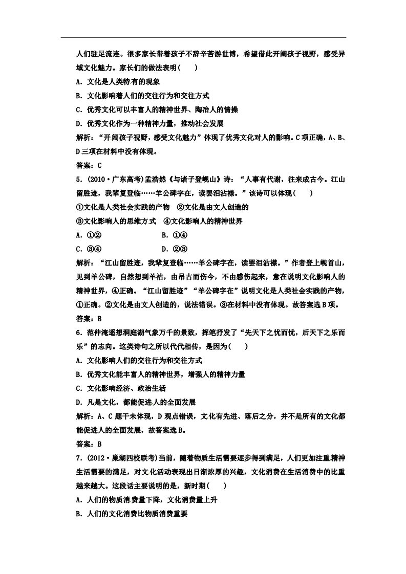 高中政治必修三第一单元 第二课 第二框 文化塑造人生 新人教版必修3高中政治  应用创新演练 第2页