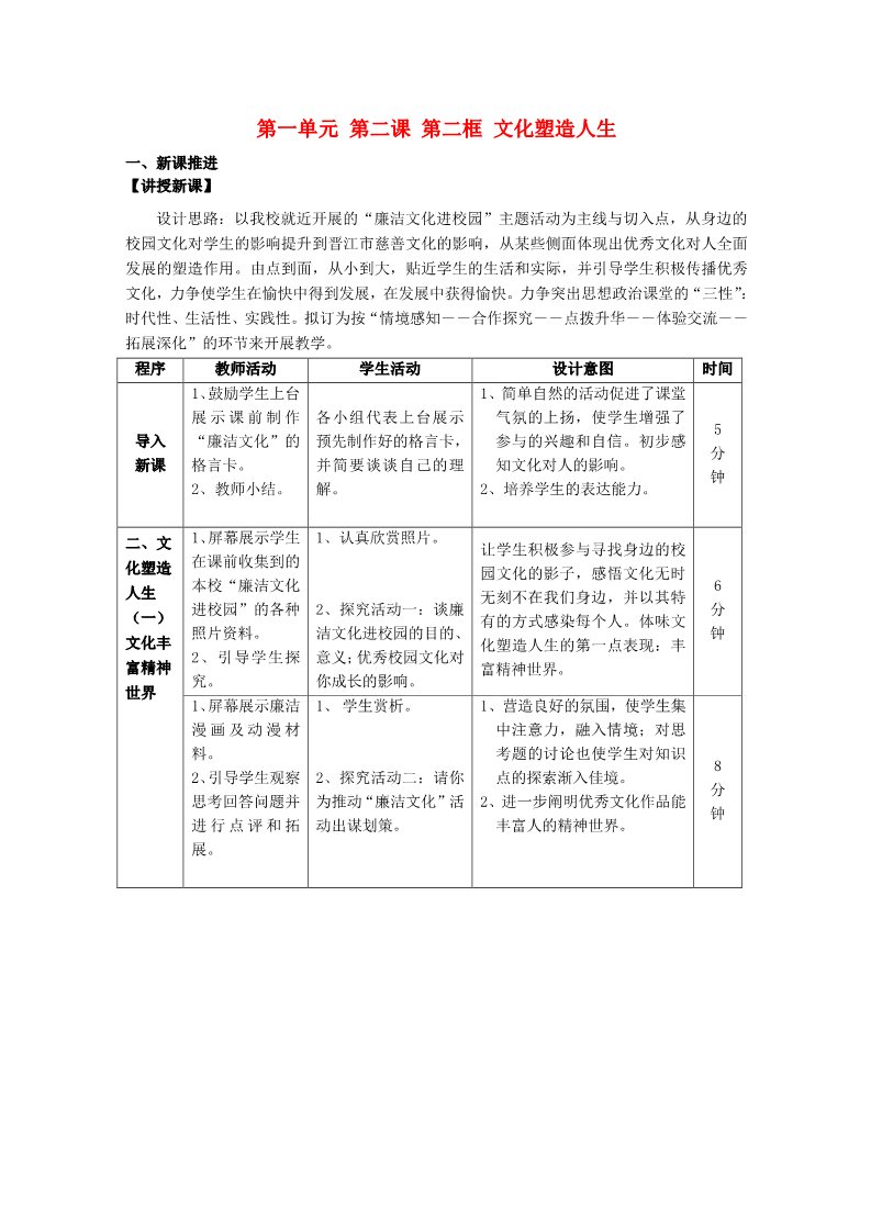 高中政治必修三第1单元 第2课 第2框 文化塑造人生教材分析与导入设计2 新人教版必修3第1页