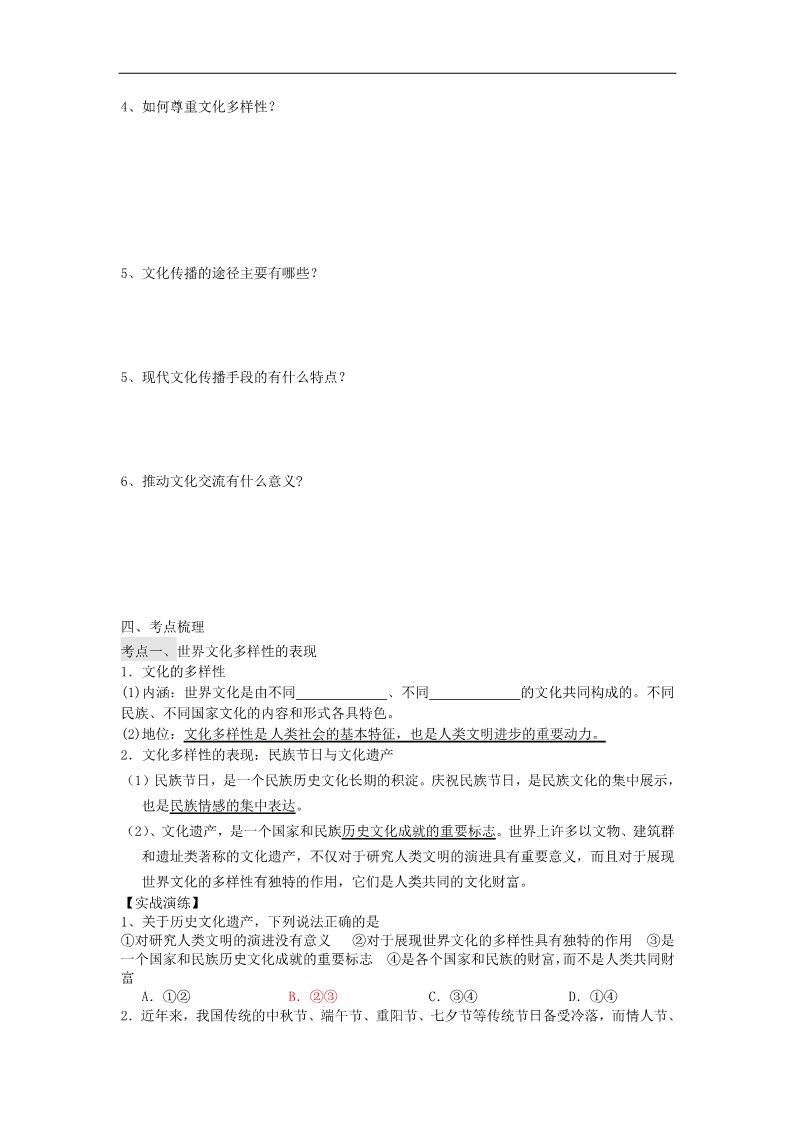 高中政治必修三第三课 文化的多样性与文化传播教案3 新人教版必修3第2页