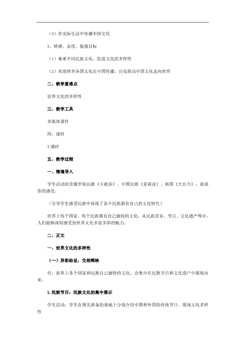 高中政治必修三第三课 文化的多样性与文化传播教案1 新人教版必修3第2页