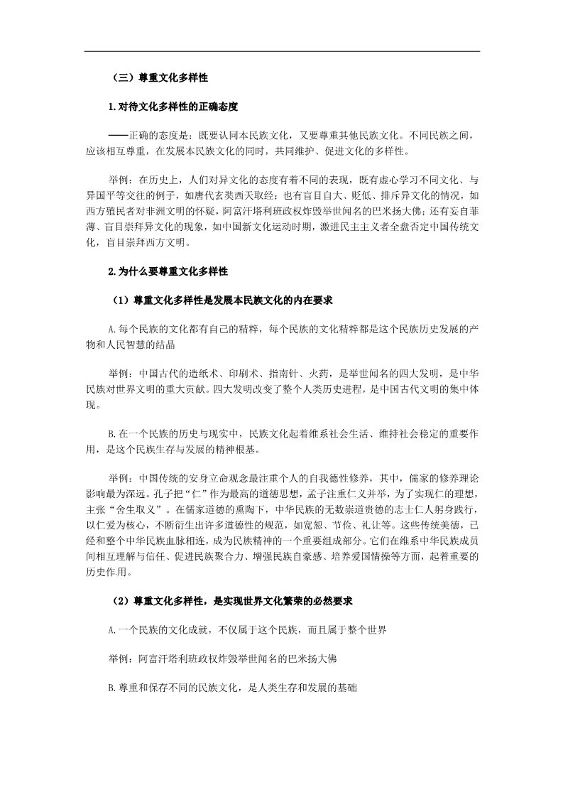 高中政治必修三第三课 文化的多样性与文化传播教案1 新人教版必修3第5页