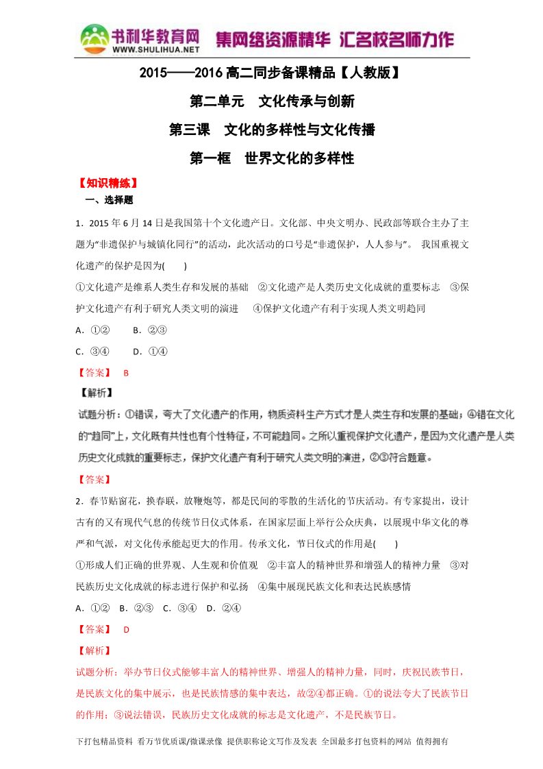 高中政治必修三3.1世界文化的多样性（练）（新人教版必修3）（教师版）Word版含解析2015-2016学年高二政治同步精品课堂（提升版）专题第1页