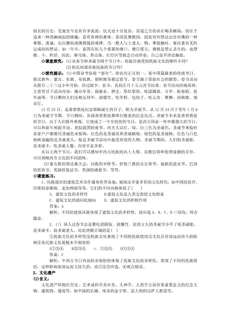 高中政治必修三2.3.1《世界文化的多样性》（新人教版必修3）高二政治精品教案：第2页