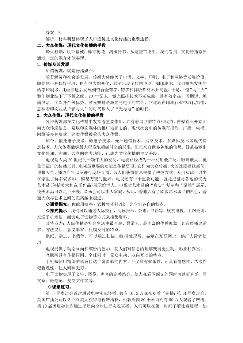 高中政治必修三第三课 文化的多样性与文化传播 文化在交流中传播教案1 新人教版必修3第4页