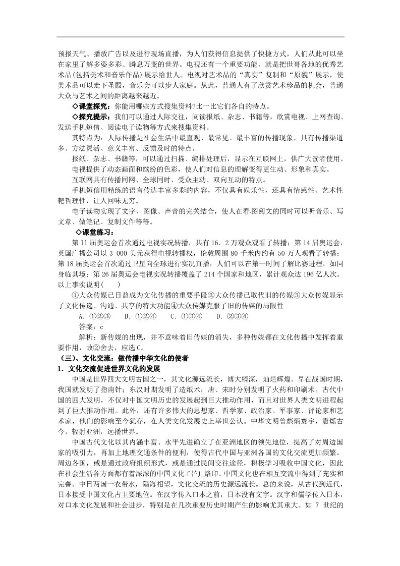 高中政治必修三第三课 文化的多样性与文化传播 文化在交流中传播教案2 新人教版必修3第4页