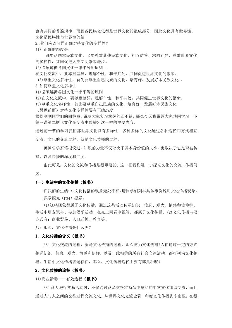 高中政治必修三第三课 文化的多样性与文化传播 文化在交流中传播教案5 新人教版必修3第2页