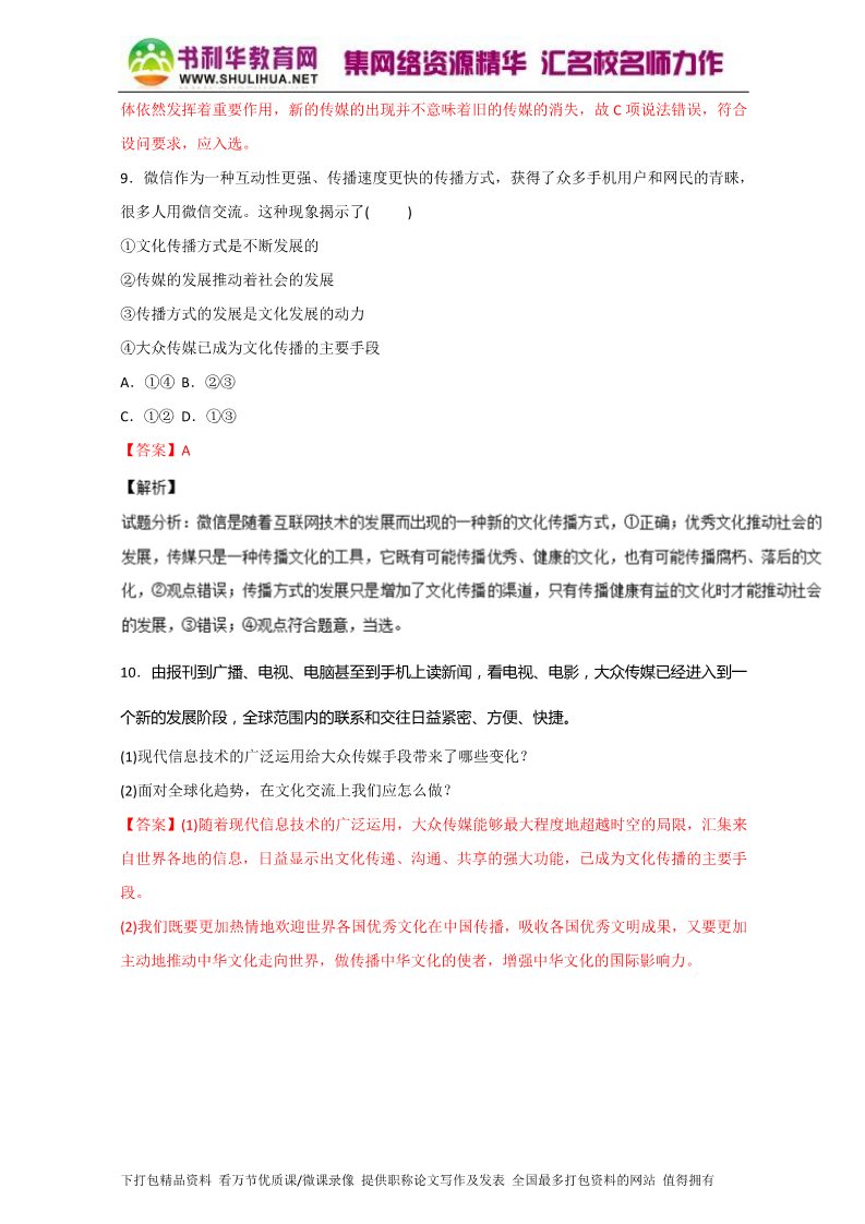 高中政治必修三3.2文化在交流中传播（练）（新人教版必修3）（教师版）Word版含解析2015-2016学年高二政治同步精品课堂（提升版）专题第4页