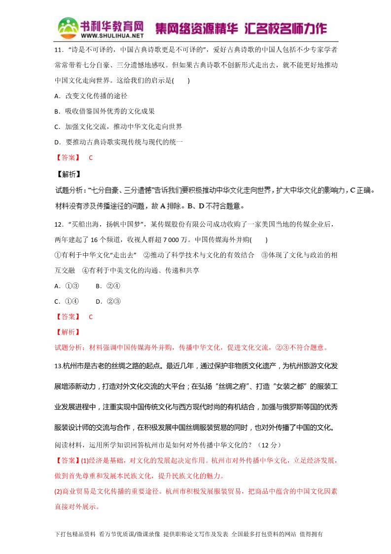 高中政治必修三3.2文化在交流中传播（测）（新人教版必修3）（教师版）Word版含解析2015-2016学年高二政治同步精品课堂（提升版）专题第5页