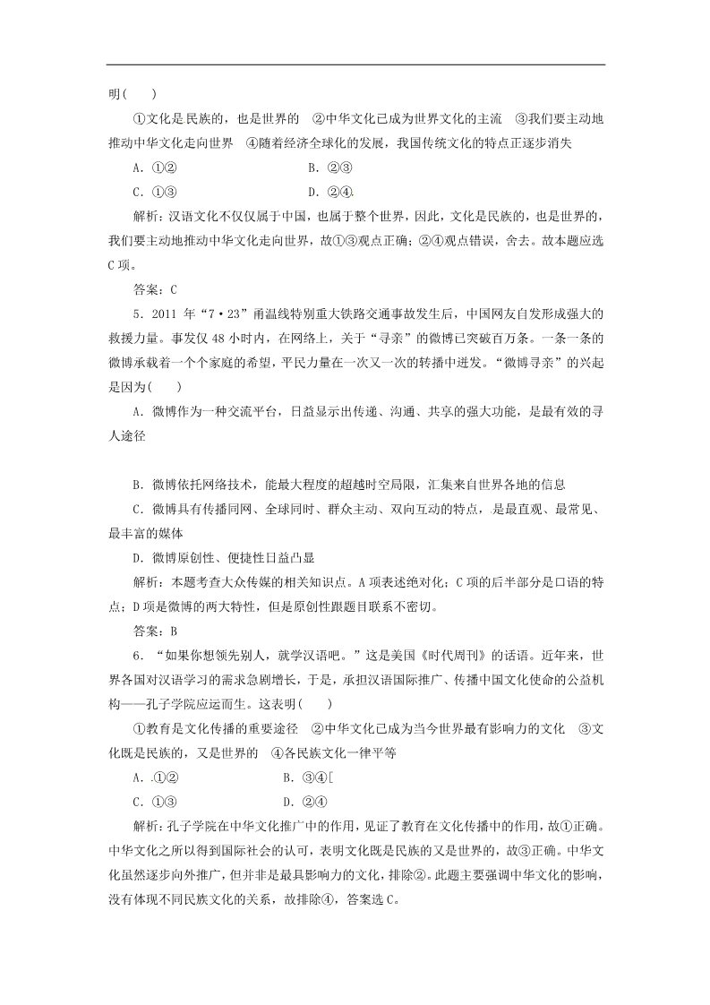 高中政治必修三第二单元 第三课 第二框 文化在交流中传播创新演练大冲关 新人教版必修3第2页