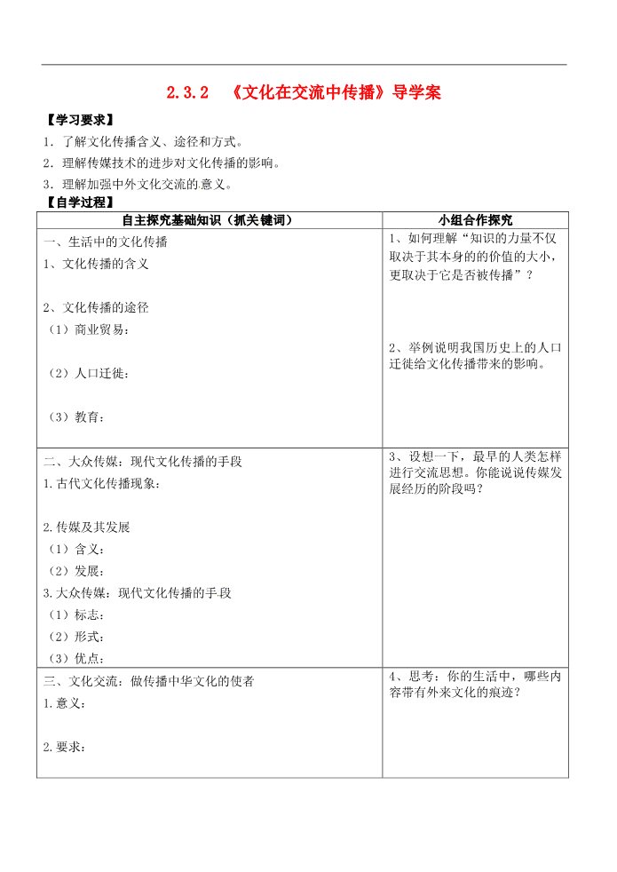 高中政治必修三第三课 文化的多样性与文化传播 文化在交流中传播教案6 新人教版必修3第1页