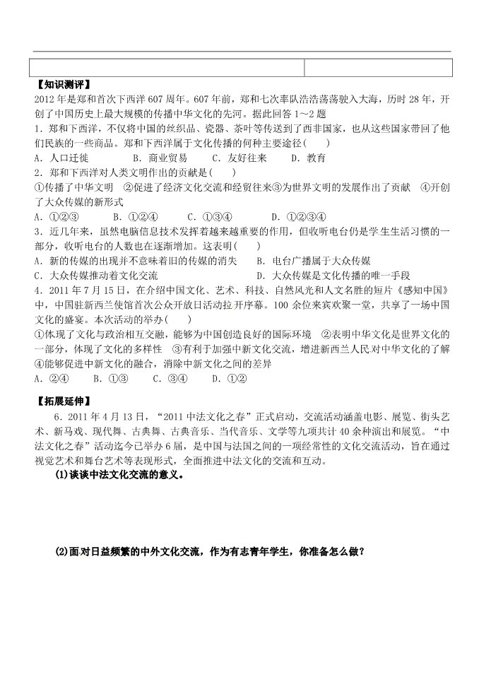 高中政治必修三第三课 文化的多样性与文化传播 文化在交流中传播教案6 新人教版必修3第2页