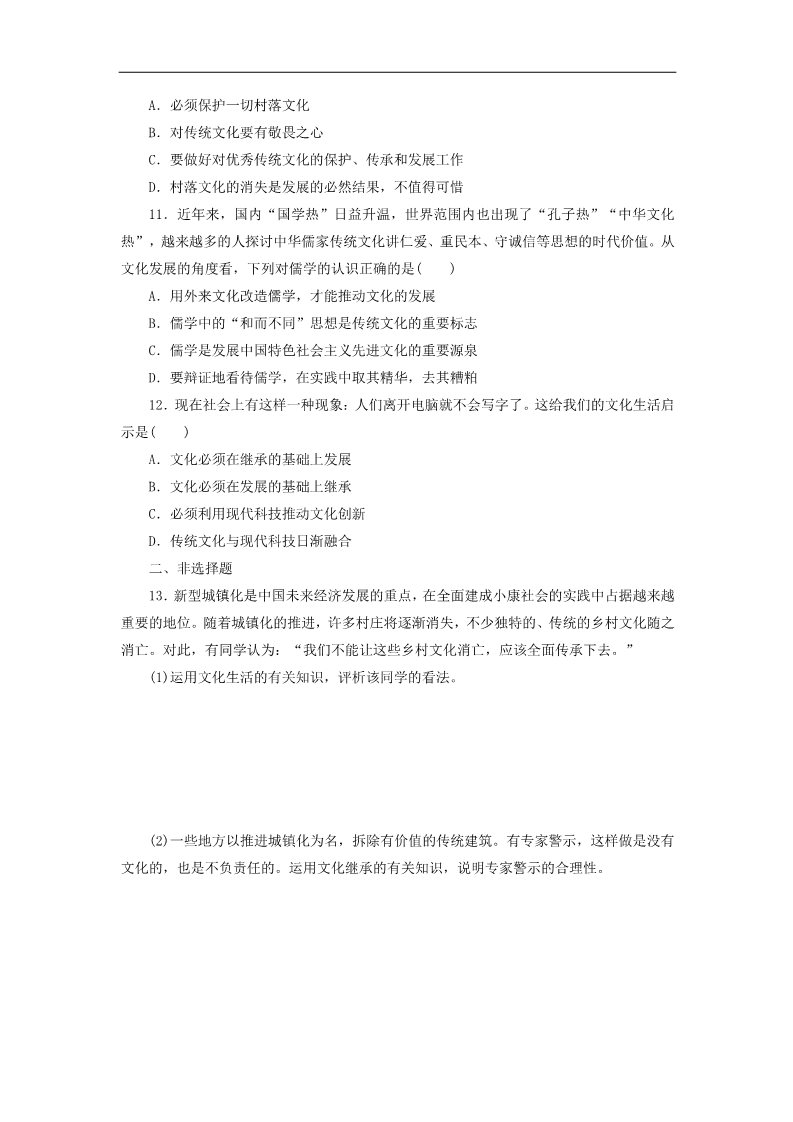 高中政治必修三第二单元 第四课 文化的继承性与文化发展课时跟踪检测 新人教版必修3第3页