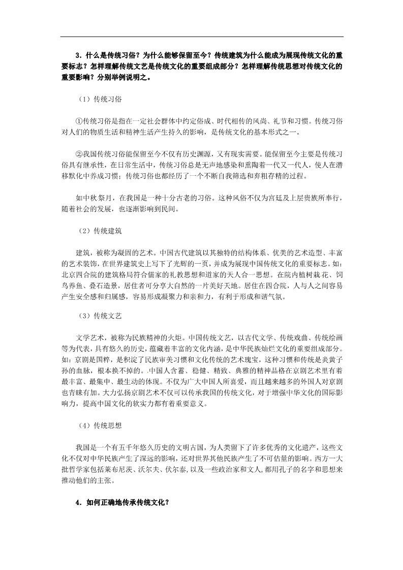 高中政治必修三第四课 文化的继承性与文化发展 传统文化的继承教案1 新人教版必修3第2页