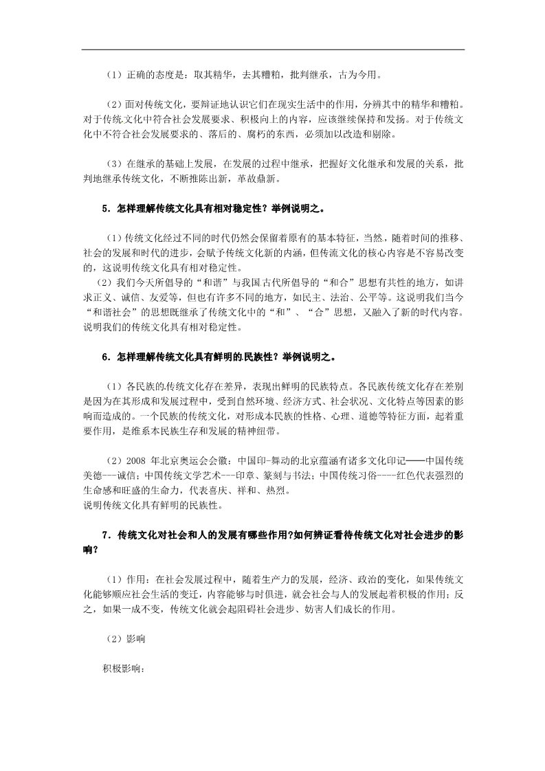 高中政治必修三第四课 文化的继承性与文化发展 传统文化的继承教案1 新人教版必修3第3页