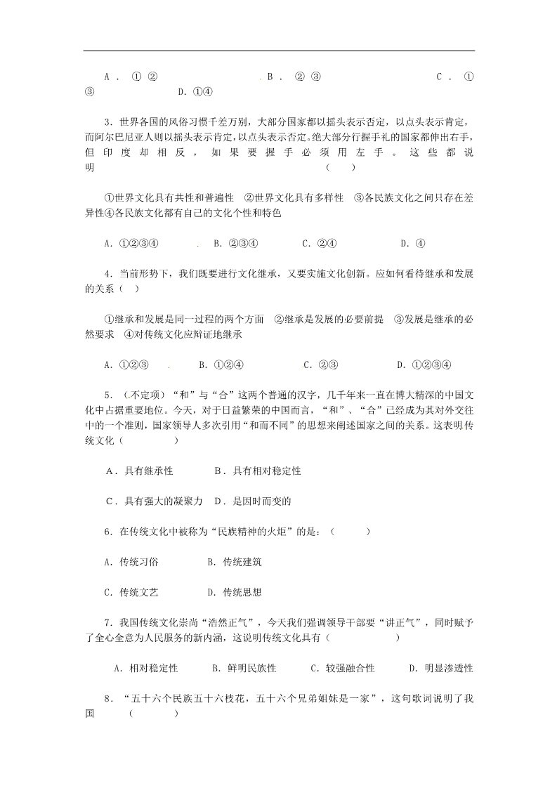 高中政治必修三第四课 文化的继承性与文化发展 传统文化的继承教案1 新人教版必修3第5页