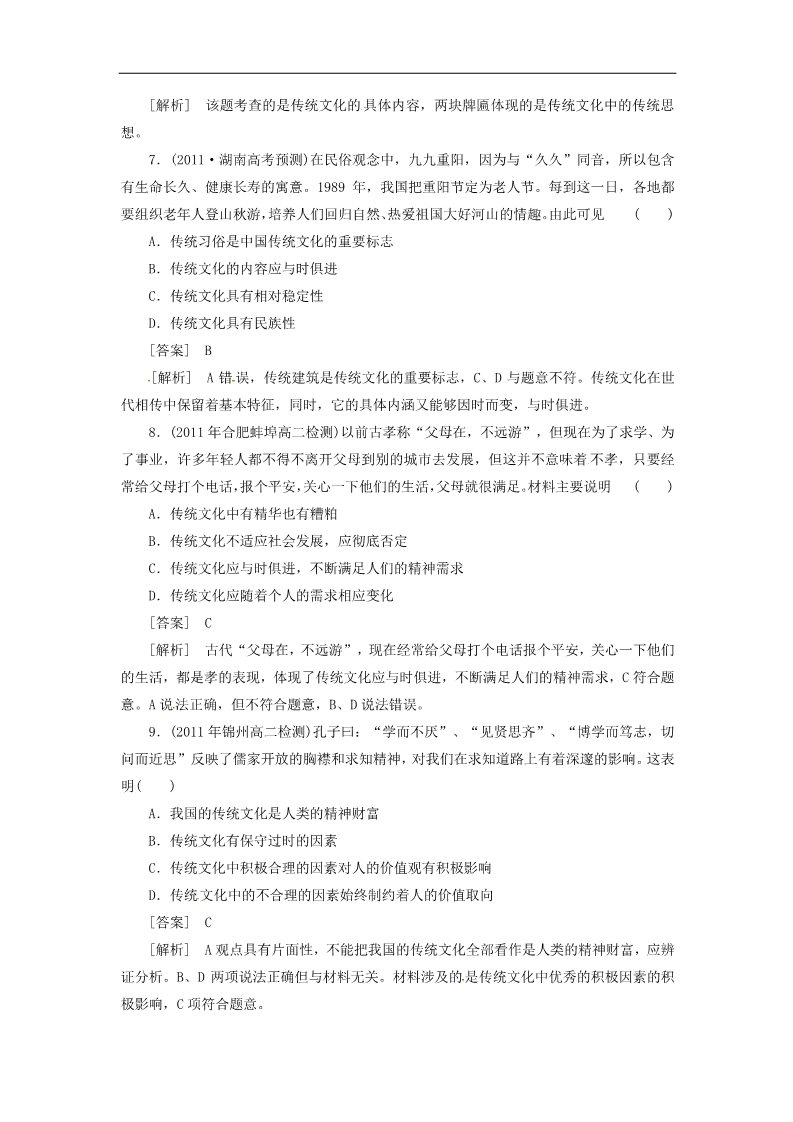 高中政治必修三2-4-1传统文化的继承同步练习 新人教版必修3第3页