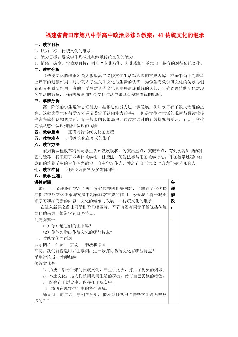 高中政治必修三传统文化的继承教案 新人教版必修3第1页