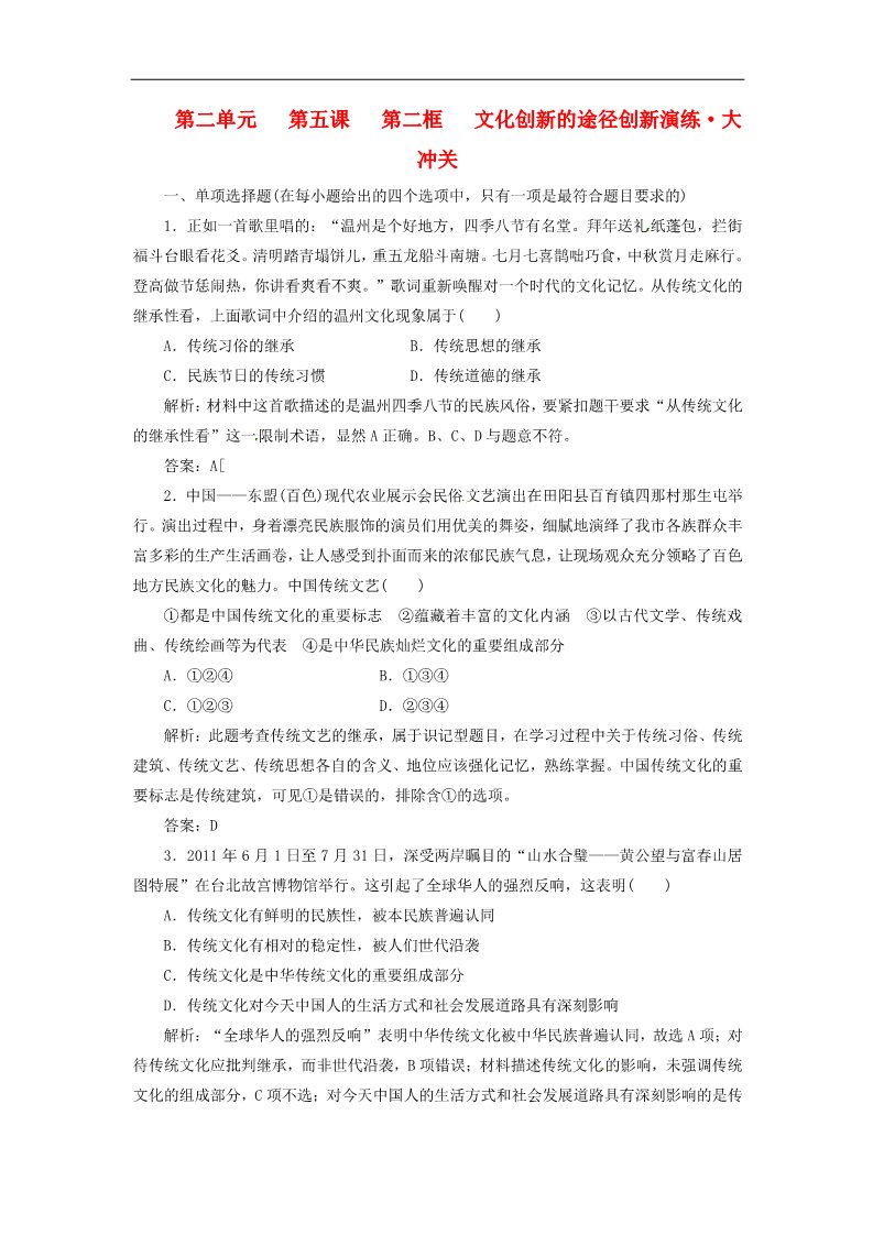 高中政治必修三第二单元 第四课 第一框 传统文化的继承创新演练大冲关 新人教版必修3第1页