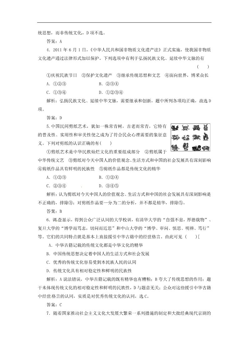 高中政治必修三第二单元 第四课 第一框 传统文化的继承创新演练大冲关 新人教版必修3第2页