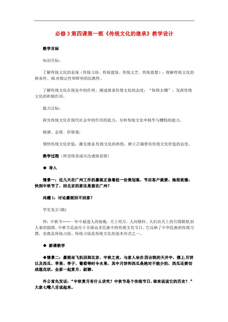 高中政治必修三第四课 文化的继承性与文化发展 传统文化的继承教案2 新人教版必修3第1页