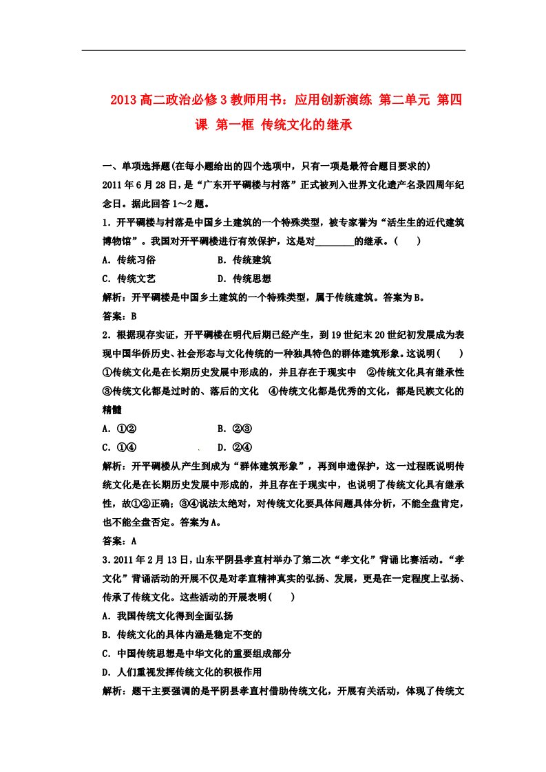 高中政治必修三第二单元 第四课 第一框 传统文化的继承 新人教版必修3高中政治  应用创新演练 第1页