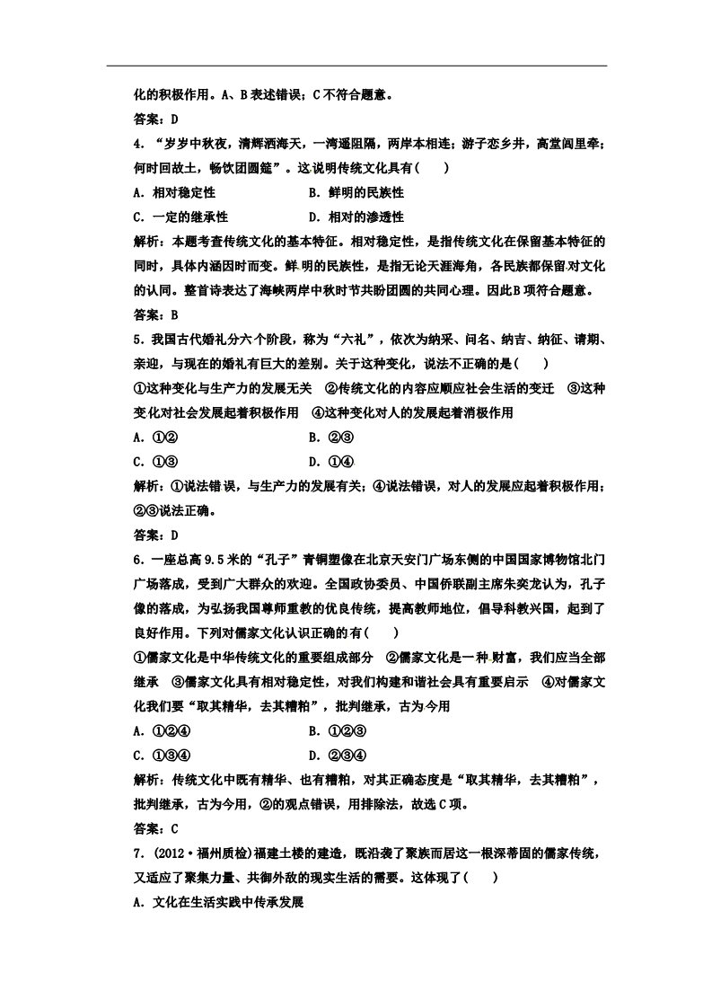 高中政治必修三第二单元 第四课 第一框 传统文化的继承 新人教版必修3高中政治  应用创新演练 第2页