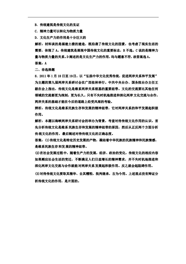 高中政治必修三第二单元 第四课 第一框 传统文化的继承 新人教版必修3高中政治  应用创新演练 第3页