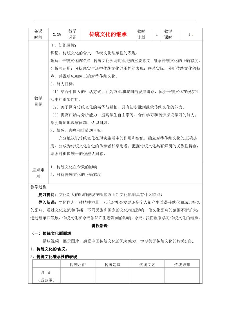 高中政治必修三第四课 文化的继承性与文化发展 传统文化的继承教案3 新人教版必修3第1页