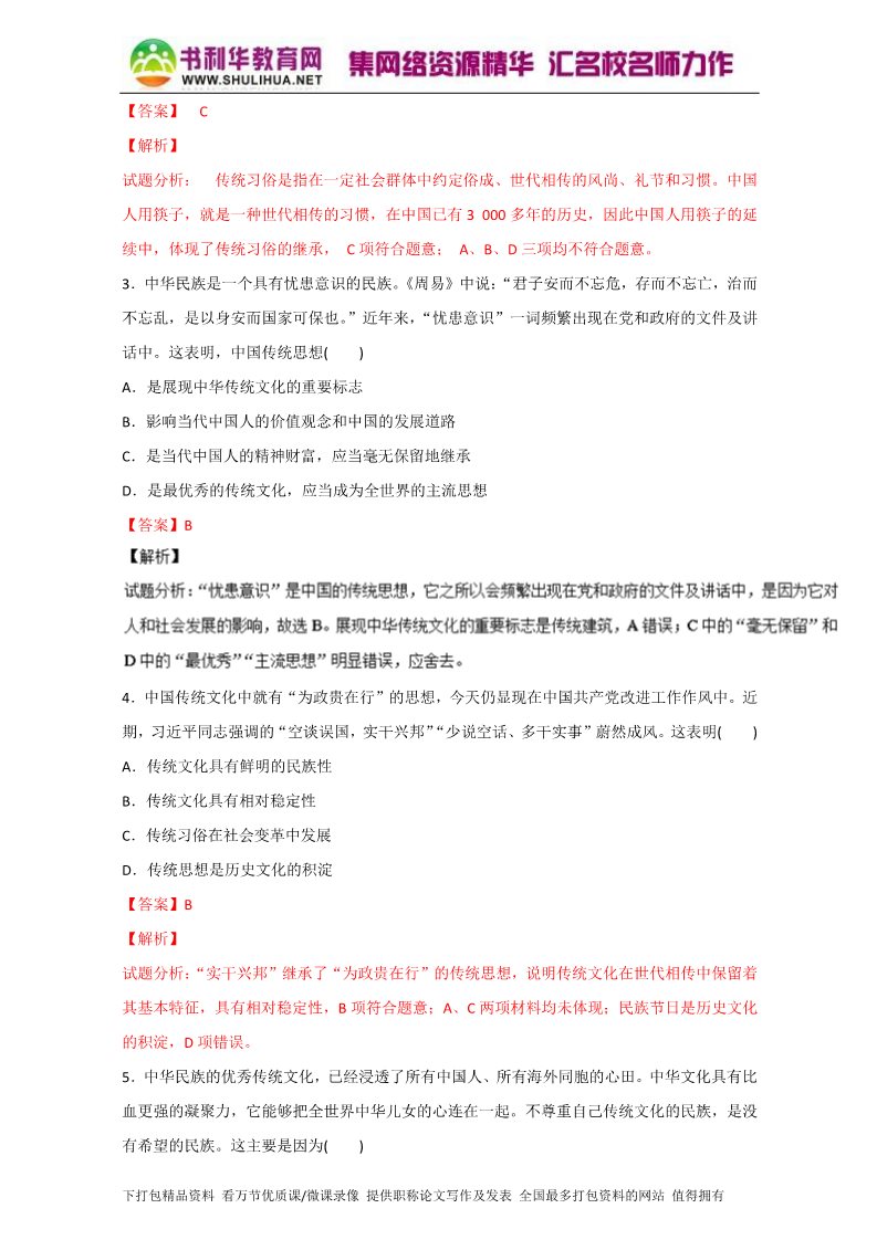 高中政治必修三4.1传统文化的继承（测）（新人教版必修3）（教师版）Word版含解析2015-2016学年高二政治同步精品课堂（提升版）专题第2页