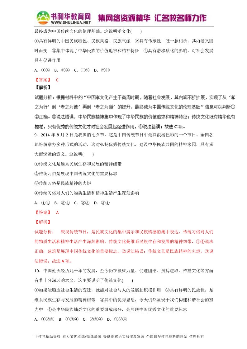 高中政治必修三4.1传统文化的继承（测）（新人教版必修3）（教师版）Word版含解析2015-2016学年高二政治同步精品课堂（提升版）专题第4页