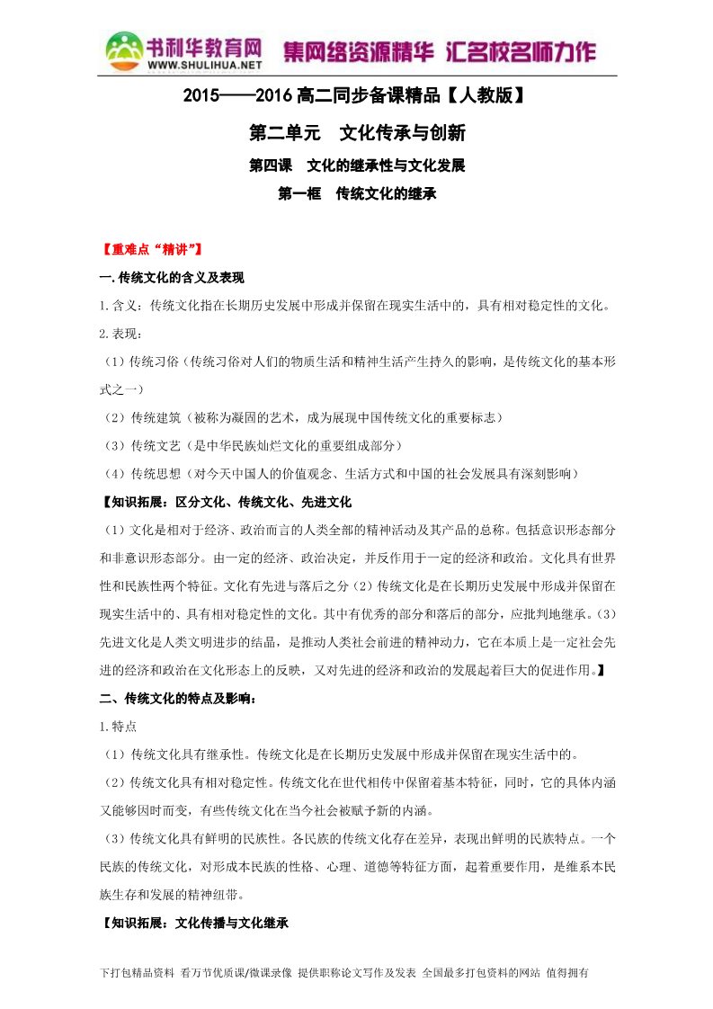 高中政治必修三4.1传统文化的继承（讲）（新人教版必修3）（教师版）Word版含解析2015-2016学年高二政治同步精品课堂（提升版）专题第1页