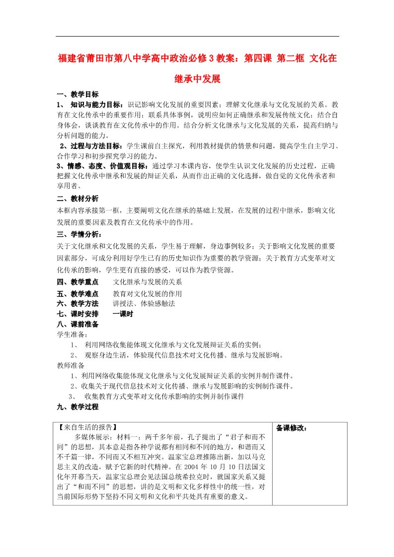 高中政治必修三第四课 第二框 文化在继承中发展教案 新人教版必修3第1页