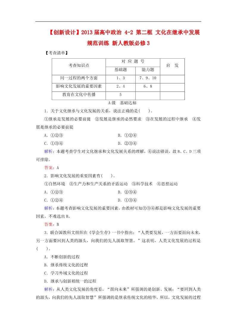 高中政治必修三4-2 第二框 文化在继承中发展规范训练 新人教版必修3第1页