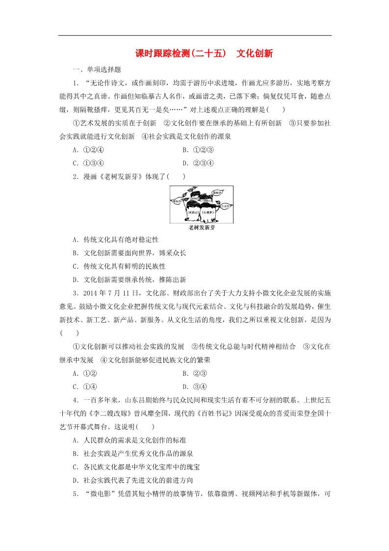 高中政治必修三第二单元 第五课 文化创新课时跟踪检测 新人教版必修3第1页