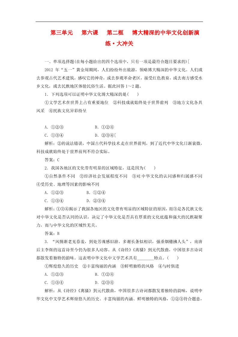 高中政治必修三第三单元 第六课 第二框 博大精深的中华文化创新演练大冲关 新人教版必修3第1页